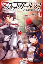 マスケットガールズ！　転生参謀と戦列乙女たち　４