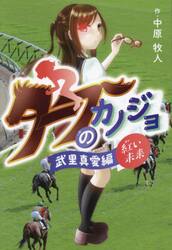 ターフのカノジョ武里真愛編　紅い未来