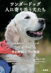 ワンダードッグ人に寄り添う犬たち　日本初のファシリティドッグ“ベイリー”とその仲間たちの物語
