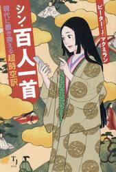 シン・百人一首　現代に置き換える超時空訳