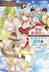 零細奴隷商人、一人も奴隷が売れなかったので売れ残り少女たちと辺境でスローライフをする　毎日優しく接していたら、いつの間にか勝手に魔物を狩るようになってきた。え、この子たち最強種の魔族だったの？　２