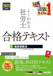 よくわかる社労士合格テキスト　２０２５年度版７