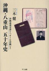 沖縄・八重山五十年史　沖縄返還交渉から「オール沖縄」まで