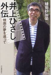 井上ひさし外伝　映画の夢を追って