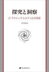 探究と洞察　Ｊ・クリシュナムルティとの対話