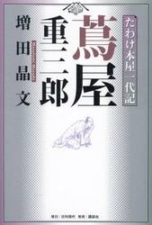 蔦屋重三郎　たわけ本屋一代記