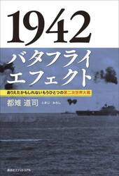 １９４２バタフライエフェクト　ありえたかもしれないもうひとつの第二次世界大戦