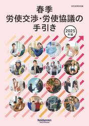春季労使交渉・労使協議の手引き　２０２５年版