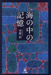 海の中の記憶