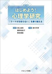 はじめよう！心理学研究　「テーマが決まらない」を乗り越える