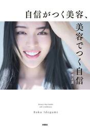 自信がつく美容、美容でつく自信