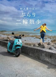 村上菜つみのぶらり二輪散歩