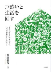 戸惑いと生活を回す　ダウン症児の母親たちの「生活経験としてのケア」
