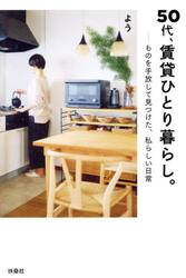 ５０代、賃貸ひとり暮らし。　ものを手放して見つけた、私らしい日常