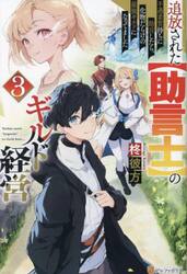 追放された〈助言士〉のギルド経営　不遇素質持ちに助言したら、化物だらけの最強ギルドになってました　３