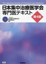日本集中治療医学会専門医テキスト