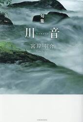 川音　句集