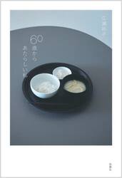 ６０歳からあたらしい私