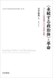 〈永続する政治体〉と革命　アーレント政治理論における持続と断絶