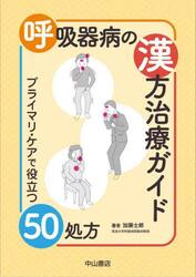 呼吸器病の漢方治療ガイド　プライマリ・ケアで役立つ５０処方