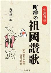 生涯書生町辯の祖國讃歌　草の根の体験的日本文明論