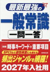 最新最強の一般常識一問一答　’２７年版