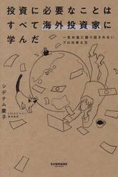 投資に必要なことはすべて海外投資家に学んだ　一生お金に振り回されないプロの考え方
