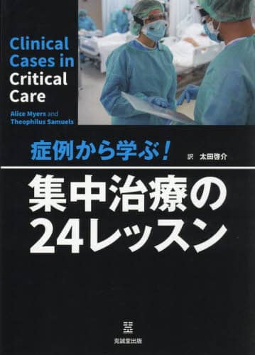 症例から学ぶ！集中治療の24レッスン/Alice Myers
