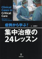 症例から学ぶ！集中治療の２４レッスン