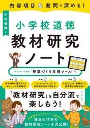 内容項目＆発問で深める！小学校道徳教材研究ノート