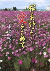 稲美野より愛をこめて