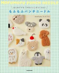 はじめてでも「かわいい」がつくれる！もふもふパンチニードル