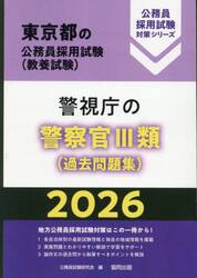 ’２６　警視庁の警察官?類（過去問題集）