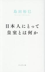 日本人にとって皇室とは何か