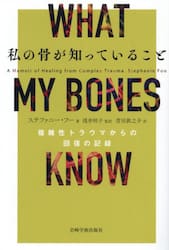 私の骨が知っていること　複雑性トラウマからの回復の記録