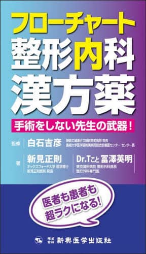 【極美品】包括的治療戦略修復治療成功のために フローチャート整形内科漢方薬 手術をしない先生の武器！/白石