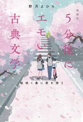 超新釈５分後にエモい古典文学　桜咲く春に君を想う