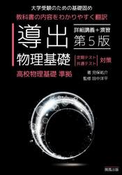 導出物理基礎　大学受験のための基礎固め