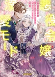 逆行する悪役令嬢、二度目の人生で冷徹クールな王太子と溺愛モードで花開く