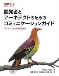 開発者とアーキテクトのためのコミュニケーションガイド　パターンで学ぶ情報伝達術