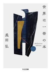世界は一冊の本　ｄｅｆｉｎｉｔｉｖｅ　ｅｄｉｔｉｏｎ