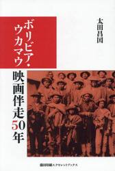 ボリビア・ウカマウ映画伴走５０年