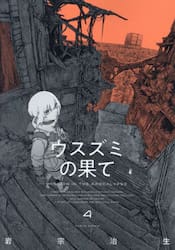 ウスズミの果て　ＭＩＳＳＩＯＮ　ＩＮ　ＴＨＥ　ＡＰＯＣＡＬＹＰＳＥ　４