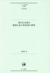 現代日本語の数量を表す形容詞の研究