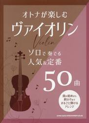 オトナが楽しむヴァイオリン　ソロで奏でる