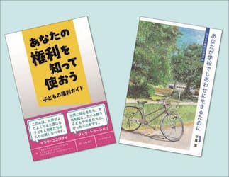 活かそう！子どもの権利ガイド　２巻セット