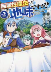 無属性魔法って地味ですか？　「派手さがない」と見捨てられた少年は最果ての領地で自由に暮らす　２