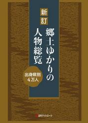 郷土ゆかりの人物総覧　出身県別４万人