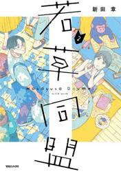 若草同盟　２