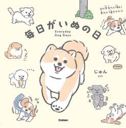 毎日がいぬの日